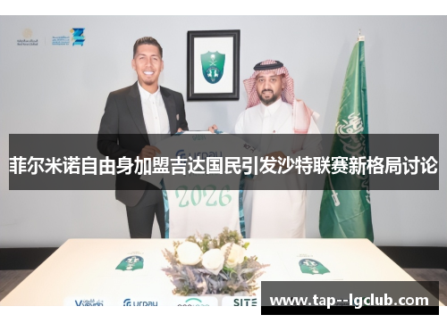 菲尔米诺自由身加盟吉达国民引发沙特联赛新格局讨论