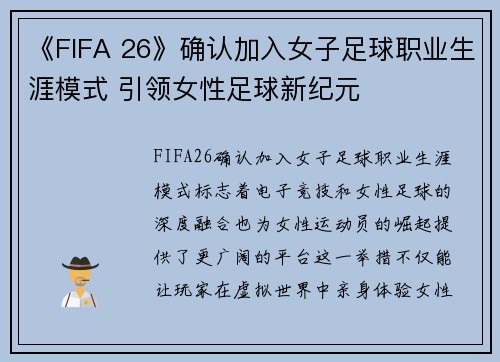 《FIFA 26》确认加入女子足球职业生涯模式 引领女性足球新纪元