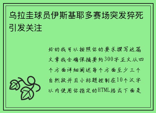 乌拉圭球员伊斯基耶多赛场突发猝死引发关注