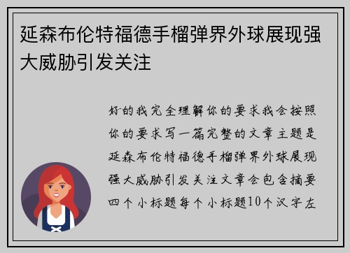 延森布伦特福德手榴弹界外球展现强大威胁引发关注