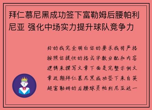 拜仁慕尼黑成功签下富勒姆后腰帕利尼亚 强化中场实力提升球队竞争力