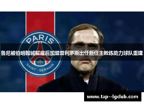 鲁尼被伯明翰城解雇后加盟普利茅斯出任新任主教练助力球队重建 鲁尼被伯明翰城解雇后加盟普利茅斯出任新任主教练助力球队重建