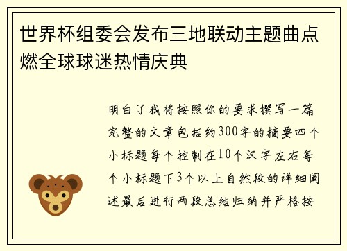 世界杯组委会发布三地联动主题曲点燃全球球迷热情庆典