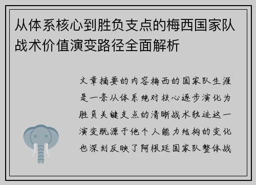 从体系核心到胜负支点的梅西国家队战术价值演变路径全面解析