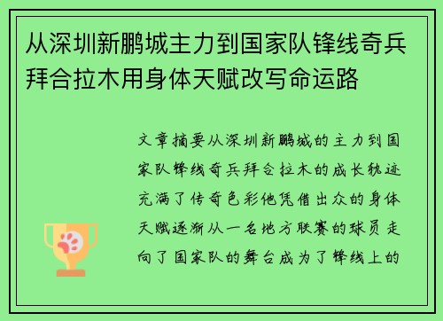 从深圳新鹏城主力到国家队锋线奇兵拜合拉木用身体天赋改写命运路