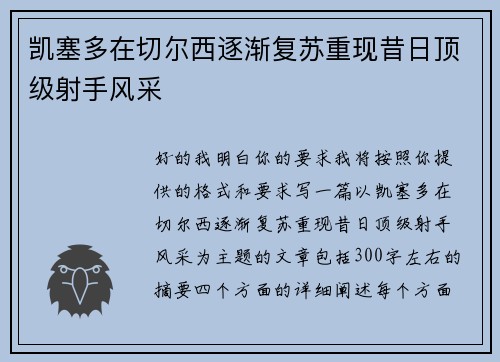 凯塞多在切尔西逐渐复苏重现昔日顶级射手风采