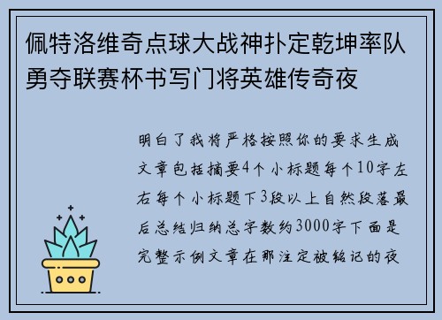 佩特洛维奇点球大战神扑定乾坤率队勇夺联赛杯书写门将英雄传奇夜
