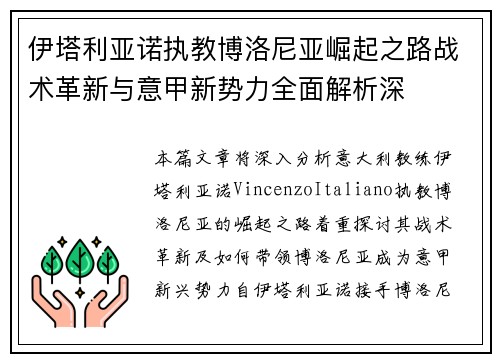 伊塔利亚诺执教博洛尼亚崛起之路战术革新与意甲新势力全面解析深