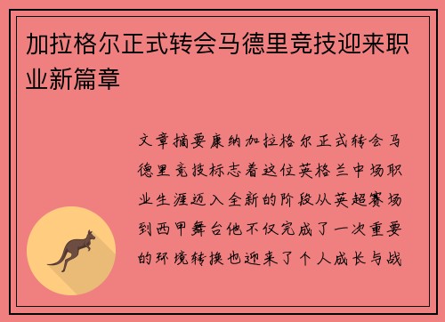 加拉格尔正式转会马德里竞技迎来职业新篇章