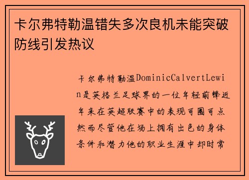 卡尔弗特勒温错失多次良机未能突破防线引发热议