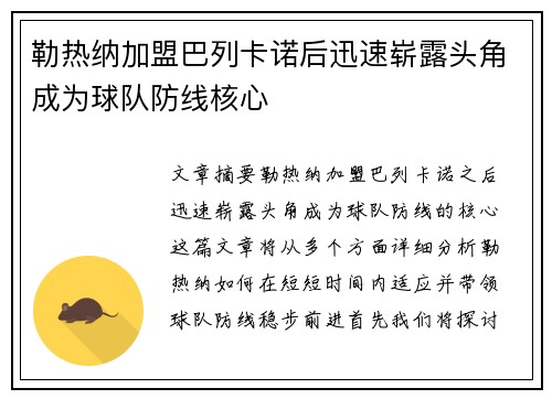 勒热纳加盟巴列卡诺后迅速崭露头角成为球队防线核心