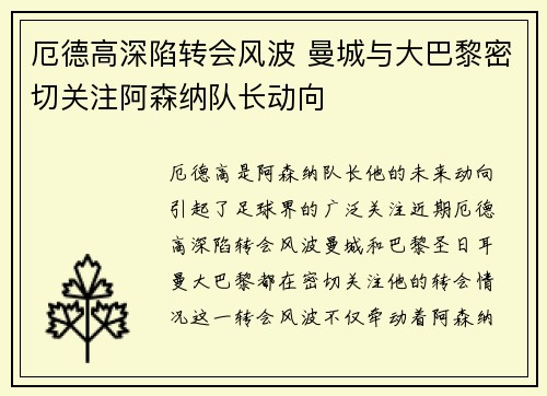 厄德高深陷转会风波 曼城与大巴黎密切关注阿森纳队长动向