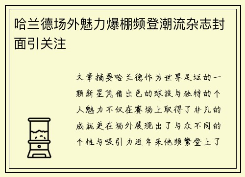 哈兰德场外魅力爆棚频登潮流杂志封面引关注