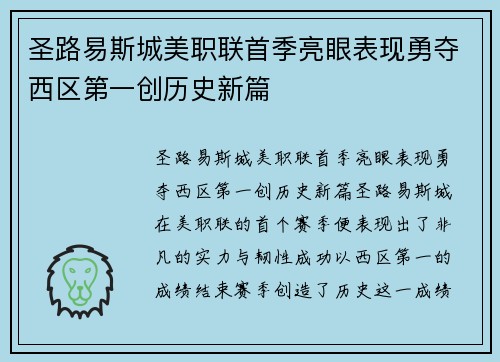 圣路易斯城美职联首季亮眼表现勇夺西区第一创历史新篇