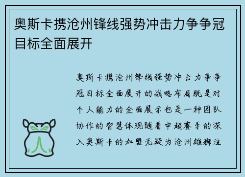 奥斯卡携沧州锋线强势冲击力争争冠目标全面展开