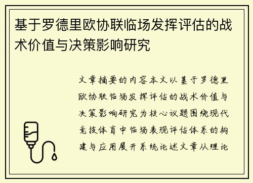 基于罗德里欧协联临场发挥评估的战术价值与决策影响研究