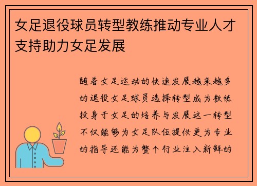 女足退役球员转型教练推动专业人才支持助力女足发展