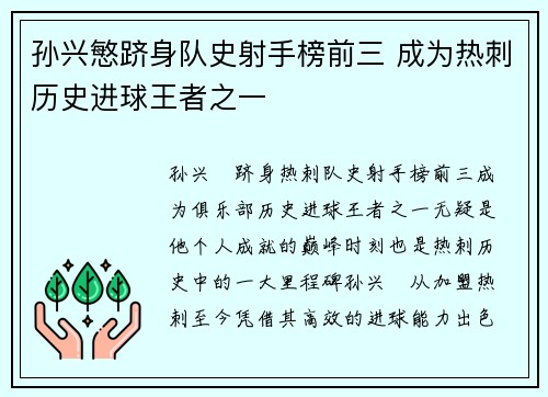 孙兴慜跻身队史射手榜前三 成为热刺历史进球王者之一