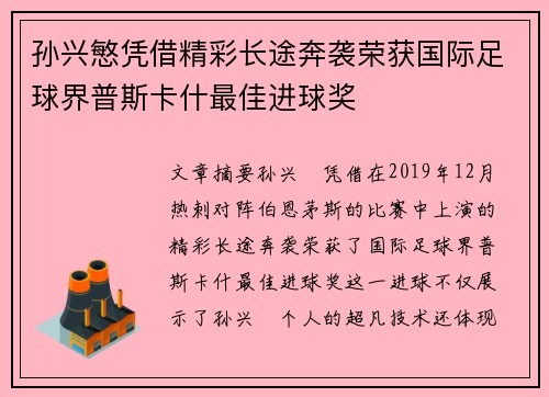 孙兴慜凭借精彩长途奔袭荣获国际足球界普斯卡什最佳进球奖