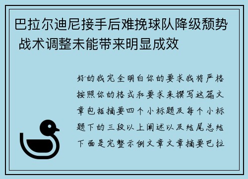 巴拉尔迪尼接手后难挽球队降级颓势 战术调整未能带来明显成效