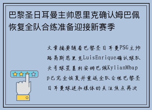 巴黎圣日耳曼主帅恩里克确认姆巴佩恢复全队合练准备迎接新赛季