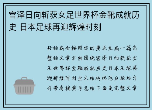 宫泽日向斩获女足世界杯金靴成就历史 日本足球再迎辉煌时刻 宫泽日向斩获女足世界杯金靴成就历史 日本足球再迎辉煌时刻