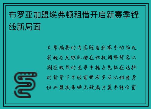 布罗亚加盟埃弗顿租借开启新赛季锋线新局面