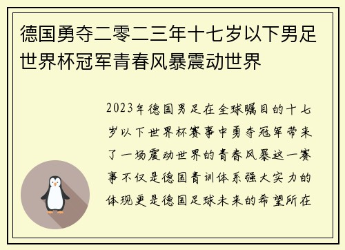 德国勇夺二零二三年十七岁以下男足世界杯冠军青春风暴震动世界