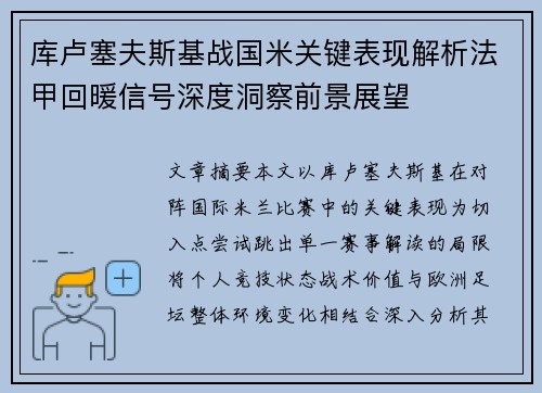 库卢塞夫斯基战国米关键表现解析法甲回暖信号深度洞察前景展望