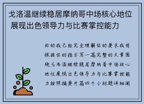 戈洛温继续稳居摩纳哥中场核心地位 展现出色领导力与比赛掌控能力