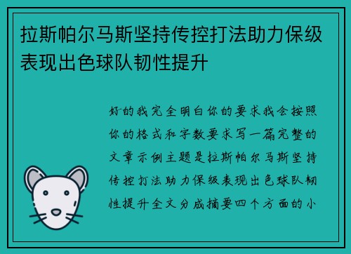 拉斯帕尔马斯坚持传控打法助力保级表现出色球队韧性提升