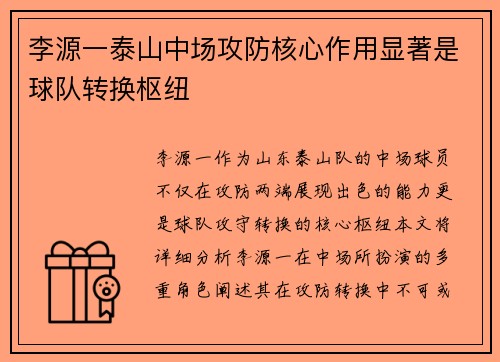 李源一泰山中场攻防核心作用显著是球队转换枢纽