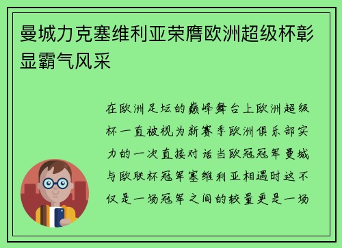 曼城力克塞维利亚荣膺欧洲超级杯彰显霸气风采
