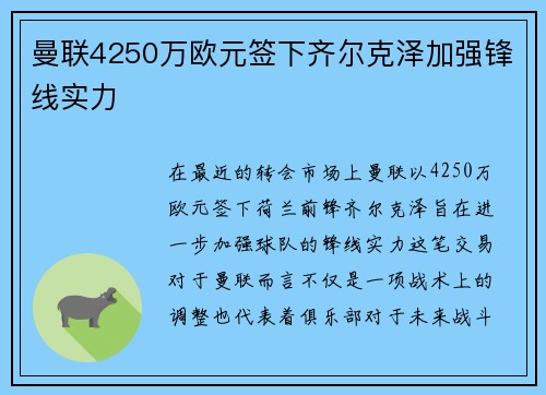 曼联4250万欧元签下齐尔克泽加强锋线实力