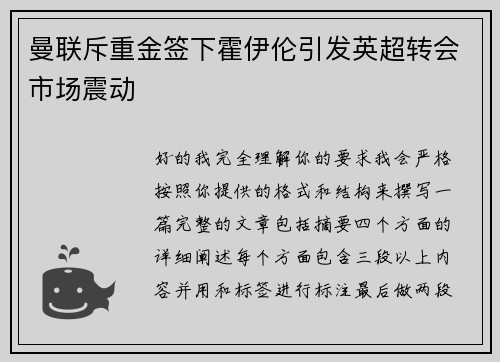 曼联斥重金签下霍伊伦引发英超转会市场震动