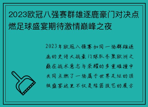 2023欧冠八强赛群雄逐鹿豪门对决点燃足球盛宴期待激情巅峰之夜