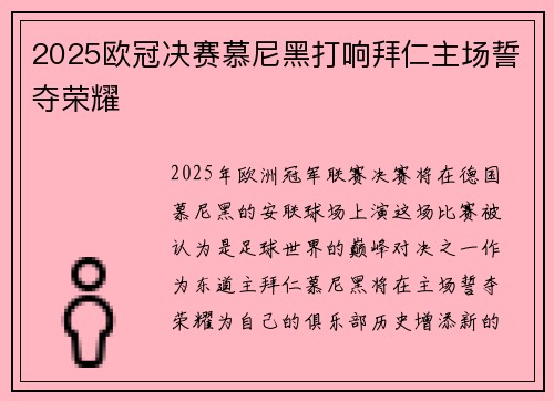 2025欧冠决赛慕尼黑打响拜仁主场誓夺荣耀