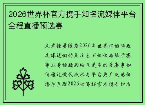 2026世界杯官方携手知名流媒体平台全程直播预选赛