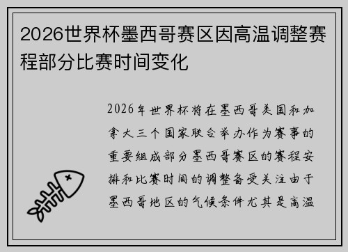 2026世界杯墨西哥赛区因高温调整赛程部分比赛时间变化