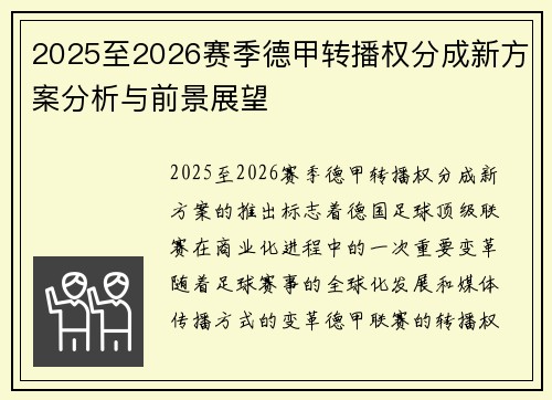2025至2026赛季德甲转播权分成新方案分析与前景展望