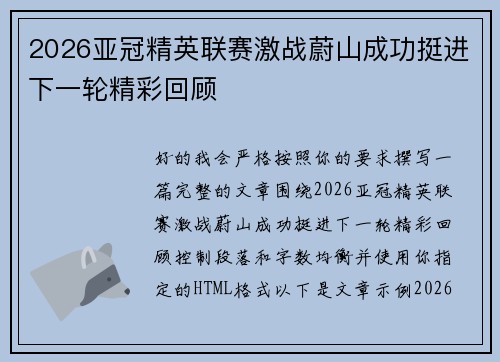 2026亚冠精英联赛激战蔚山成功挺进下一轮精彩回顾