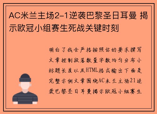 AC米兰主场2-1逆袭巴黎圣日耳曼 揭示欧冠小组赛生死战关键时刻