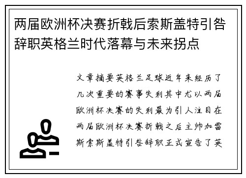 两届欧洲杯决赛折戟后索斯盖特引咎辞职英格兰时代落幕与未来拐点