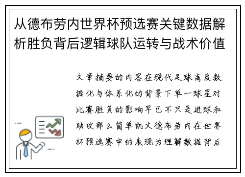 从德布劳内世界杯预选赛关键数据解析胜负背后逻辑球队运转与战术价值