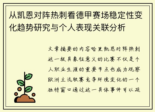 从凯恩对阵热刺看德甲赛场稳定性变化趋势研究与个人表现关联分析