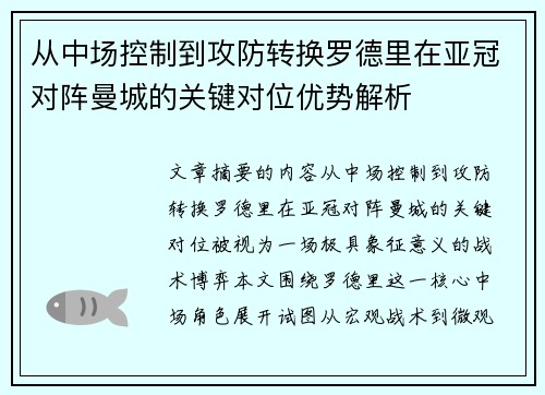 从中场控制到攻防转换罗德里在亚冠对阵曼城的关键对位优势解析