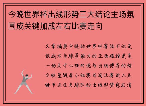 今晚世界杯出线形势三大结论主场氛围成关键加成左右比赛走向