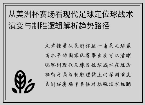 从美洲杯赛场看现代足球定位球战术演变与制胜逻辑解析趋势路径