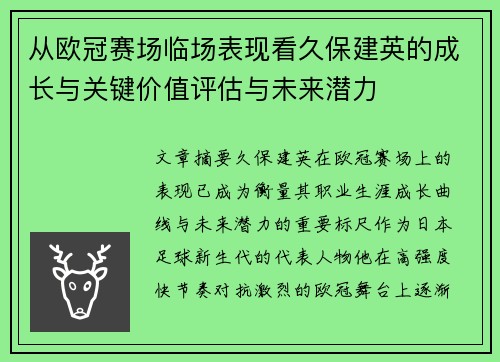 从欧冠赛场临场表现看久保建英的成长与关键价值评估与未来潜力
