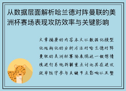 从数据层面解析哈兰德对阵曼联的美洲杯赛场表现攻防效率与关键影响